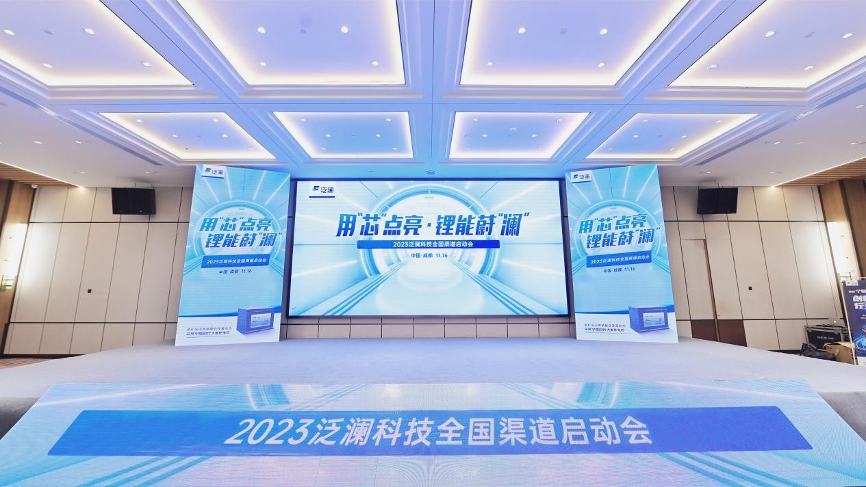 用芯点亮，锂能蔚澜——2023泛澜科技全国渠道启动大会在蓉召开
