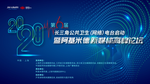 打造健康科普传播节点 长三角公共卫生（网络）电台启动