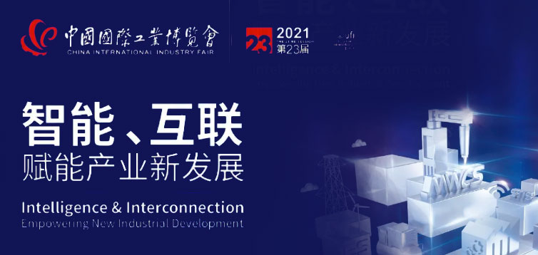2021中国工业博览会|上海机床展