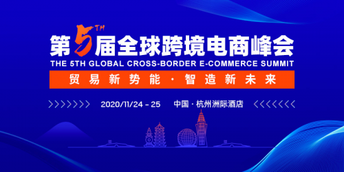“潮起钱塘·数字丝路”第五届全球跨境电商峰会将在杭州举办