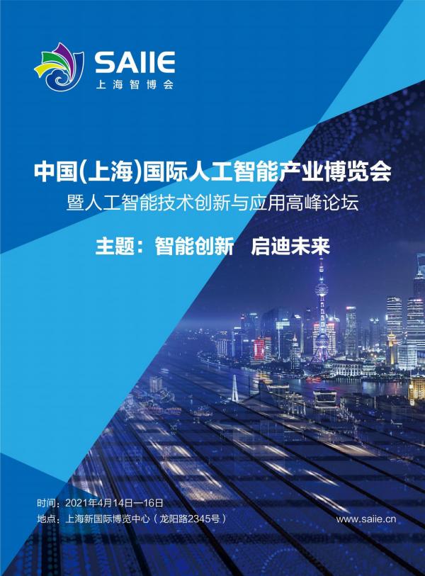 2021人工智能展|人工智能大会|中国上海人工智能产业博览会