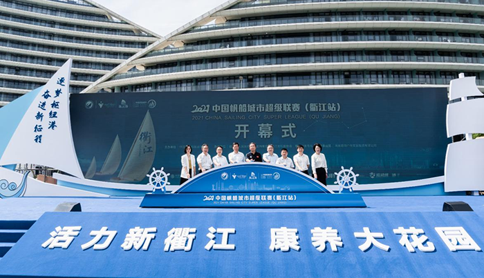 2021中國帆船城市超級聯賽（衢江站）揚帆啟航