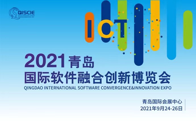 2021青岛国际软件融合创新博览会全新亮相 推动建设中国软件特色名城