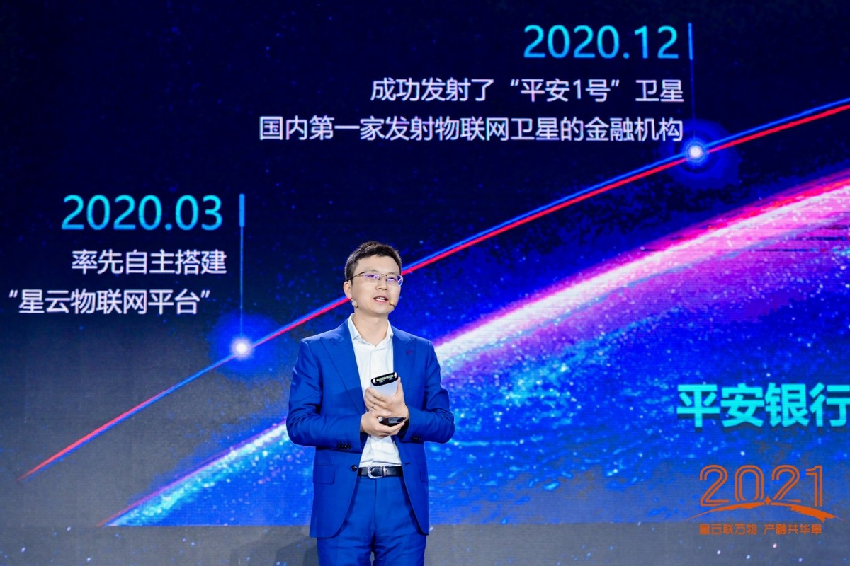 2021中国物联网金融发展大会成功举办平安银行领衔星云开放联盟计划正式启动