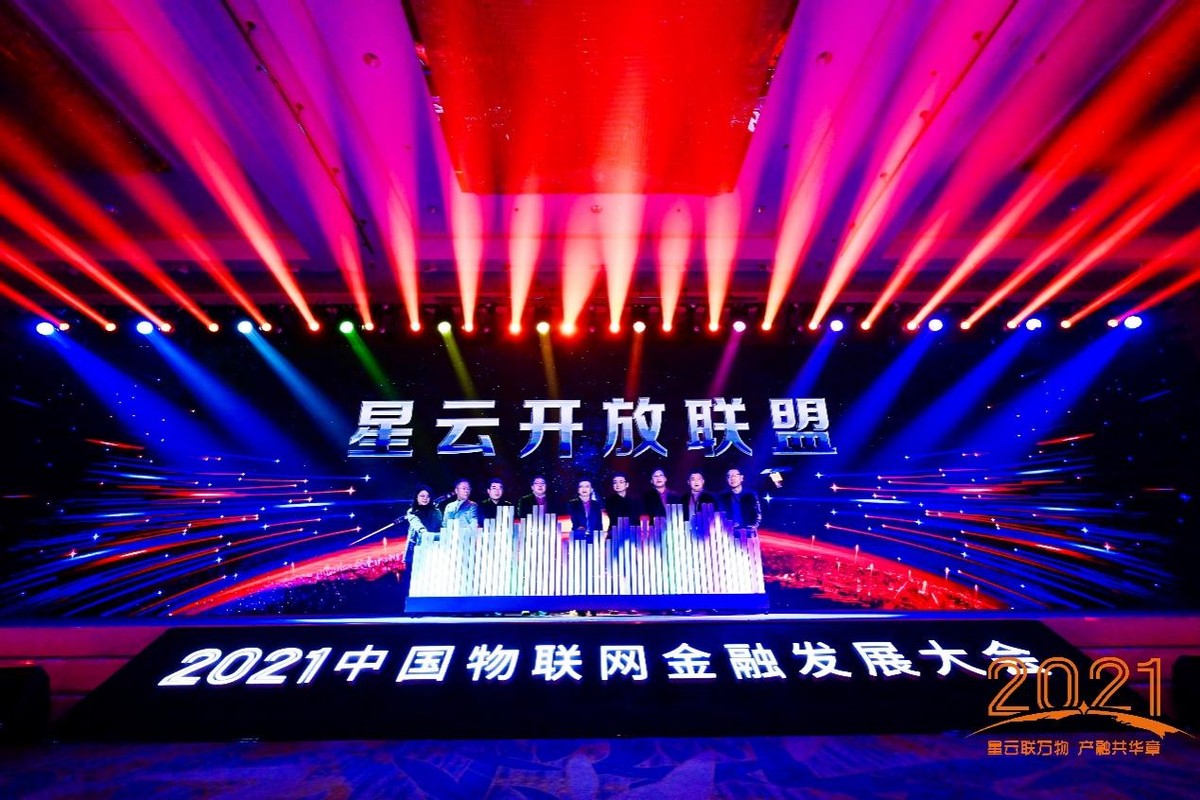 2021中国物联网金融发展大会成功举办平安银行领衔星云开放联盟计划正式启动