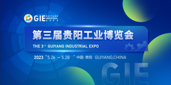 数实融合 数博会与第三届贵阳工业博览会同期举办