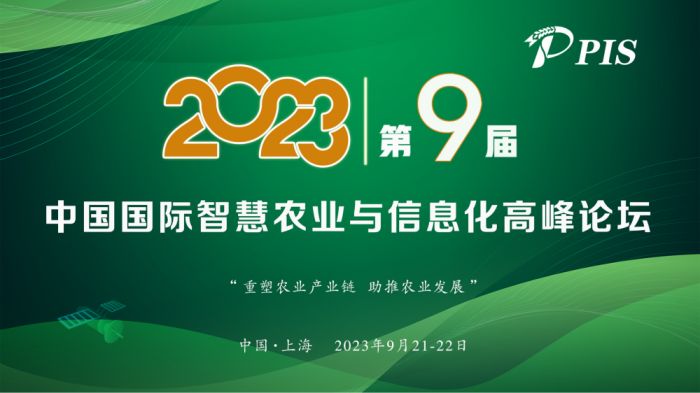 開始征集！PIS 2023第九屆中國國際智慧農業與信息化 高峰論壇論文投稿火熱啟動！