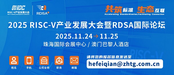 从技术到产业！2025 RISC-V大会暨RDSA国际论坛即将启幕