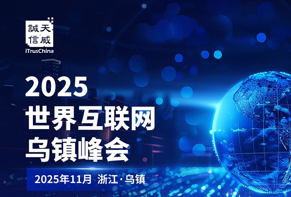 天威诚信全新证书自动化管理系统将亮相世界互联网乌镇峰会