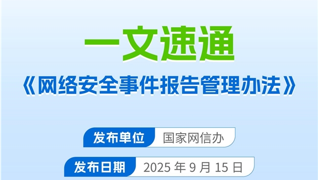 11月正式实施！《网络安全事件报告管理办法》速通