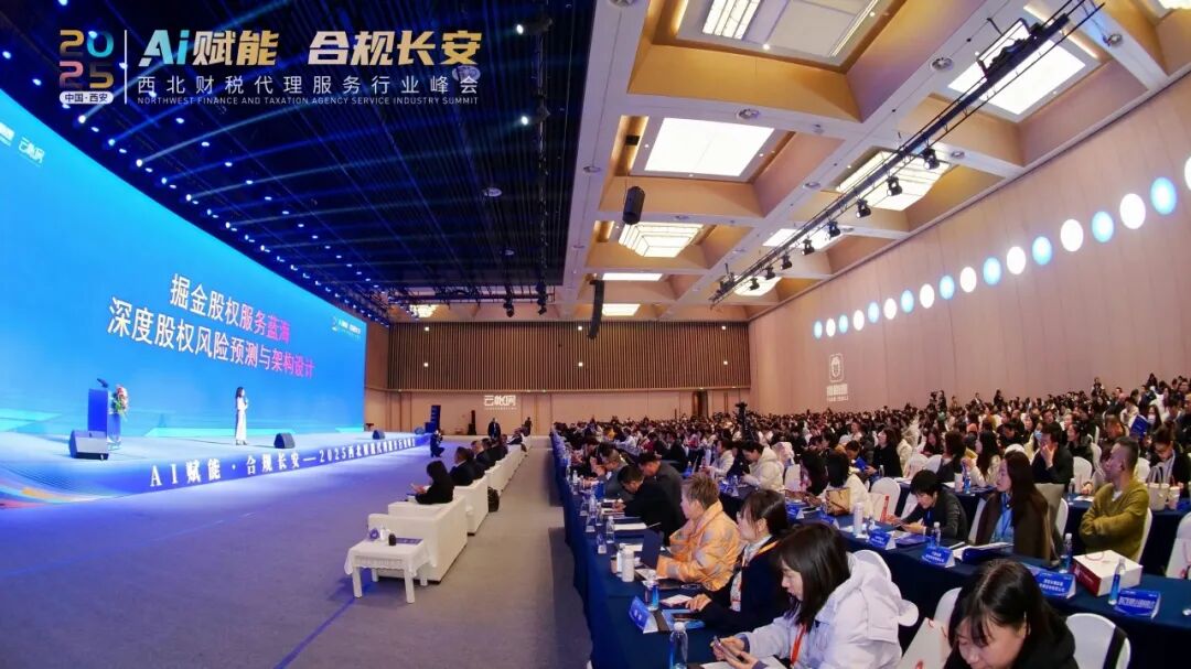 群贤毕至，智汇长安 | 2025西北财税峰会圆满落幕，当天线上观看突破10万+