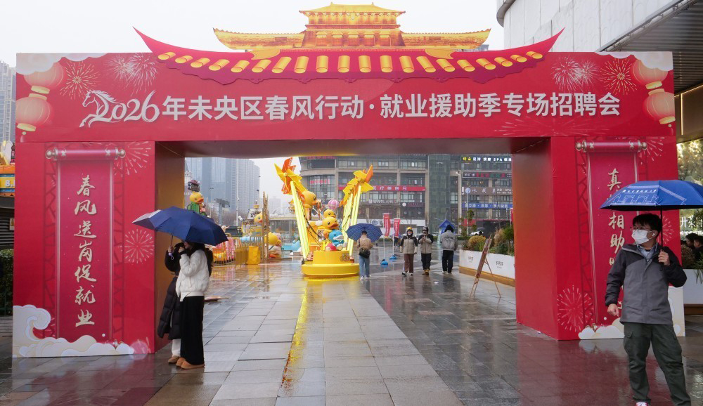 2026年西安市未央区春风行动暨就业援助季 专场招聘会成功举办